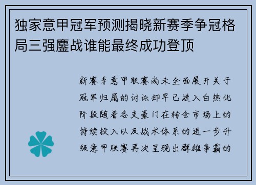 独家意甲冠军预测揭晓新赛季争冠格局三强鏖战谁能最终成功登顶