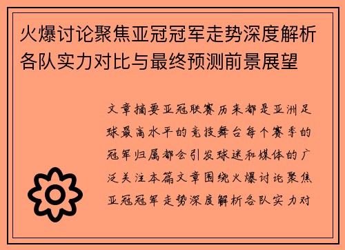 火爆讨论聚焦亚冠冠军走势深度解析各队实力对比与最终预测前景展望 火爆讨论聚焦亚冠冠军走势深度解析各队实力对比与最终预测前景展望