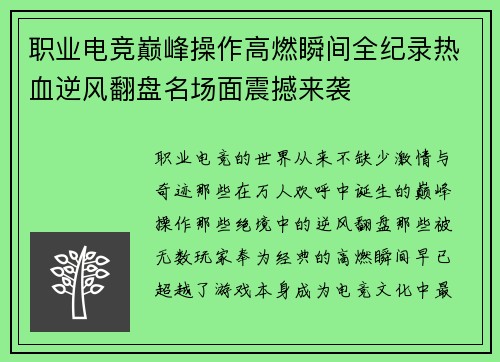 职业电竞巅峰操作高燃瞬间全纪录热血逆风翻盘名场面震撼来袭 职业电竞巅峰操作高燃瞬间全纪录热血逆风翻盘名场面震撼来袭