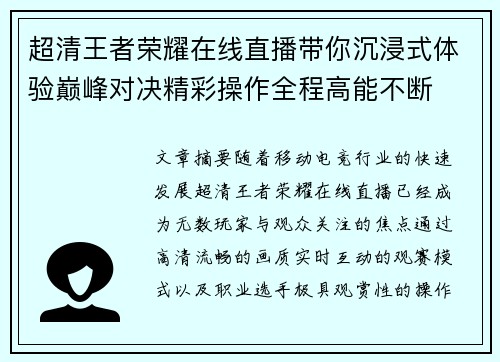 超清王者荣耀在线直播带你沉浸式体验巅峰对决精彩操作全程高能不断 超清王者荣耀在线直播带你沉浸式体验巅峰对决精彩操作全程高能不断