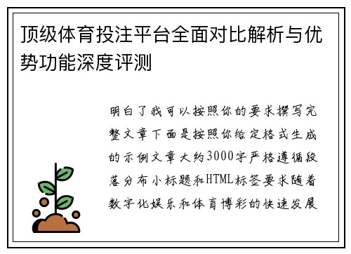顶级体育投注平台全面对比解析与优势功能深度评测 顶级体育投注平台全面对比解析与优势功能深度评测