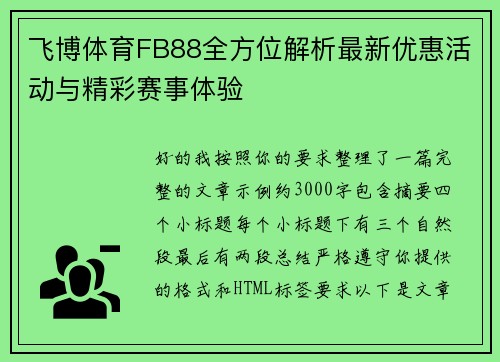 飞博体育FB88全方位解析最新优惠活动与精彩赛事体验