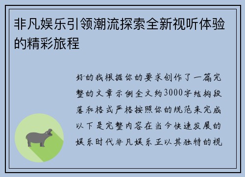 非凡娱乐引领潮流探索全新视听体验的精彩旅程 非凡娱乐引领潮流探索全新视听体验的精彩旅程