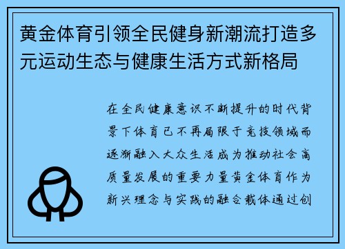 黄金体育引领全民健身新潮流打造多元运动生态与健康生活方式新格局 黄金体育引领全民健身新潮流打造多元运动生态与健康生活方式新格局