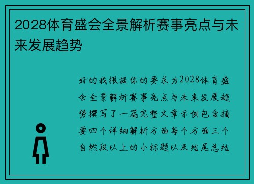 2028体育盛会全景解析赛事亮点与未来发展趋势 2028体育盛会全景解析赛事亮点与未来发展趋势