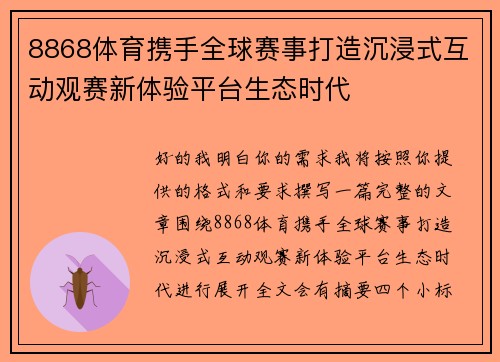 8868体育携手全球赛事打造沉浸式互动观赛新体验平台生态时代 8868体育携手全球赛事打造沉浸式互动观赛新体验平台生态时代