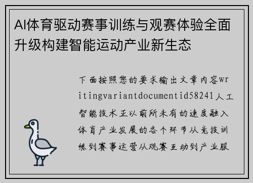 AI体育驱动赛事训练与观赛体验全面升级构建智能运动产业新生态