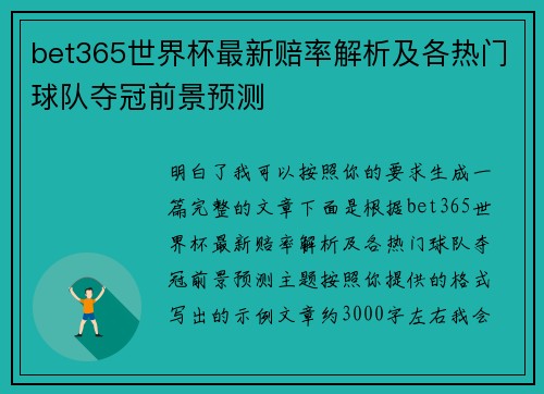 bet365世界杯最新赔率解析及各热门球队夺冠前景预测 bet365世界杯最新赔率解析及各热门球队夺冠前景预测