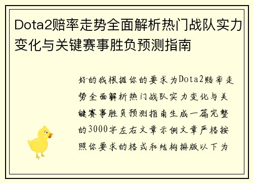 Dota2赔率走势全面解析热门战队实力变化与关键赛事胜负预测指南 Dota2赔率走势全面解析热门战队实力变化与关键赛事胜负预测指南