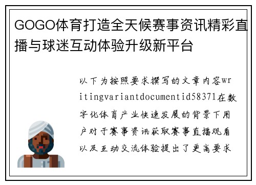 GOGO体育打造全天候赛事资讯精彩直播与球迷互动体验升级新平台 GOGO体育打造全天候赛事资讯精彩直播与球迷互动体验升级新平台