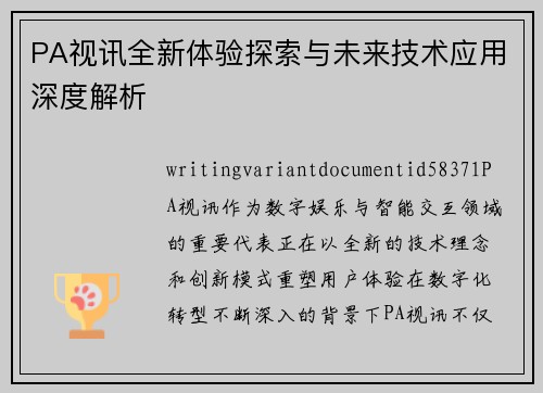PA视讯全新体验探索与未来技术应用深度解析 PA视讯全新体验探索与未来技术应用深度解析