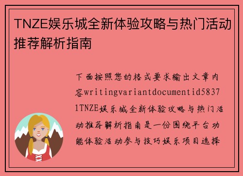 TNZE娱乐城全新体验攻略与热门活动推荐解析指南