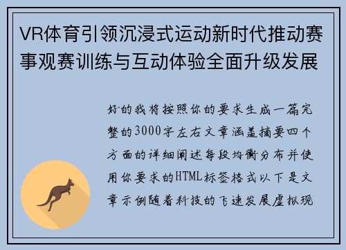 VR体育引领沉浸式运动新时代推动赛事观赛训练与互动体验全面升级发展之路 VR体育引领沉浸式运动新时代推动赛事观赛训练与互动体验全面升级发展之路