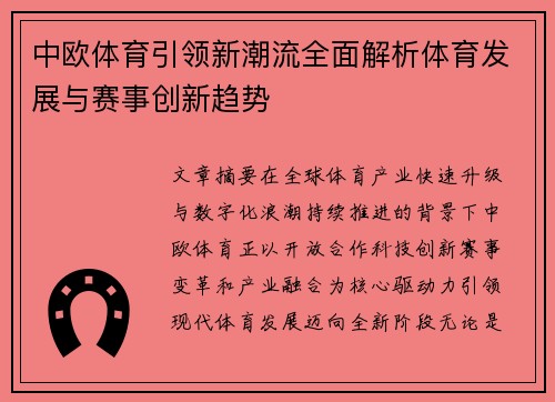 中欧体育引领新潮流全面解析体育发展与赛事创新趋势 中欧体育引领新潮流全面解析体育发展与赛事创新趋势