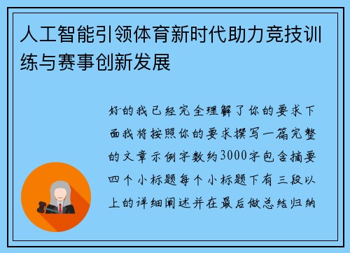 人工智能引领体育新时代助力竞技训练与赛事创新发展 人工智能引领体育新时代助力竞技训练与赛事创新发展