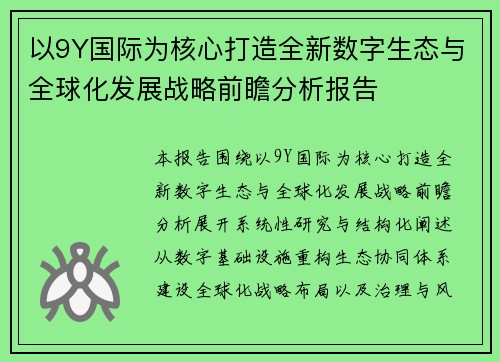 以9Y国际为核心打造全新数字生态与全球化发展战略前瞻分析报告