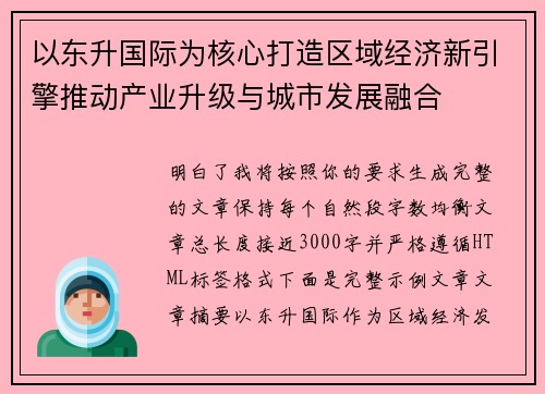 以东升国际为核心打造区域经济新引擎推动产业升级与城市发展融合 以东升国际为核心打造区域经济新引擎推动产业升级与城市发展融合