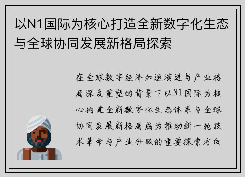 以N1国际为核心打造全新数字化生态与全球协同发展新格局探索 以N1国际为核心打造全新数字化生态与全球协同发展新格局探索