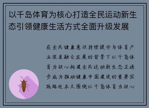 以千岛体育为核心打造全民运动新生态引领健康生活方式全面升级发展 以千岛体育为核心打造全民运动新生态引领健康生活方式全面升级发展