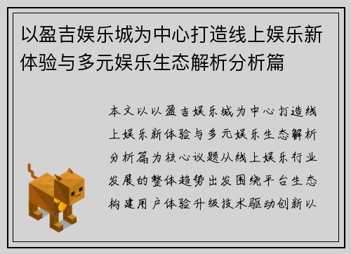 以盈吉娱乐城为中心打造线上娱乐新体验与多元娱乐生态解析分析篇