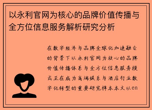 以永利官网为核心的品牌价值传播与全方位信息服务解析研究分析