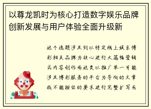 以尊龙凯时为核心打造数字娱乐品牌创新发展与用户体验全面升级新 以尊龙凯时为核心打造数字娱乐品牌创新发展与用户体验全面升级新