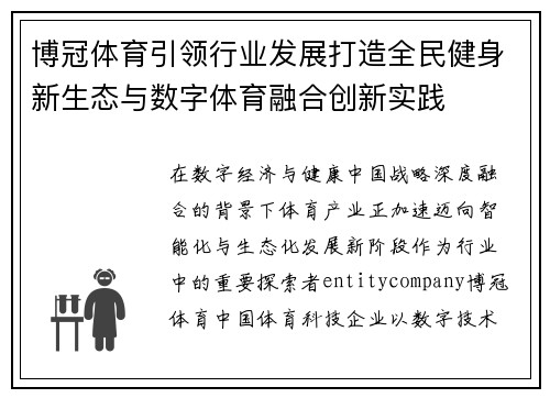 博冠体育引领行业发展打造全民健身新生态与数字体育融合创新实践 博冠体育引领行业发展打造全民健身新生态与数字体育融合创新实践