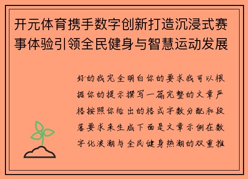 开元体育携手数字创新打造沉浸式赛事体验引领全民健身与智慧运动发展新风尚 开元体育携手数字创新打造沉浸式赛事体验引领全民健身与智慧运动发展新风尚