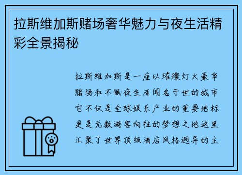 拉斯维加斯赌场奢华魅力与夜生活精彩全景揭秘 拉斯维加斯赌场奢华魅力与夜生活精彩全景揭秘