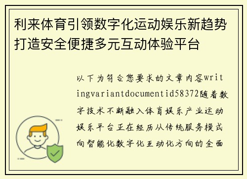 利来体育引领数字化运动娱乐新趋势打造安全便捷多元互动体验平台 利来体育引领数字化运动娱乐新趋势打造安全便捷多元互动体验平台