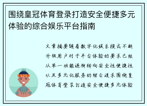 围绕皇冠体育登录打造安全便捷多元体验的综合娱乐平台指南 围绕皇冠体育登录打造安全便捷多元体验的综合娱乐平台指南
