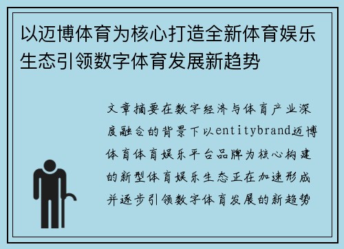 以迈博体育为核心打造全新体育娱乐生态引领数字体育发展新趋势