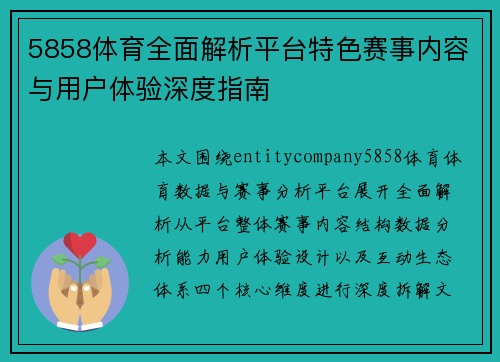 5858体育全面解析平台特色赛事内容与用户体验深度指南 5858体育全面解析平台特色赛事内容与用户体验深度指南