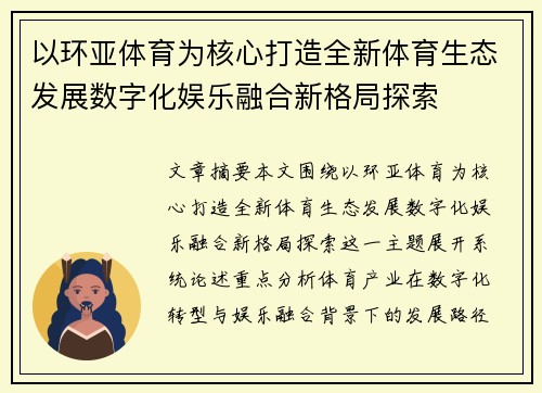 以环亚体育为核心打造全新体育生态发展数字化娱乐融合新格局探索 以环亚体育为核心打造全新体育生态发展数字化娱乐融合新格局探索