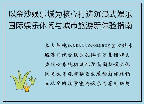 以金沙娱乐城为核心打造沉浸式娱乐国际娱乐休闲与城市旅游新体验指南 以金沙娱乐城为核心打造沉浸式娱乐国际娱乐休闲与城市旅游新体验指南
