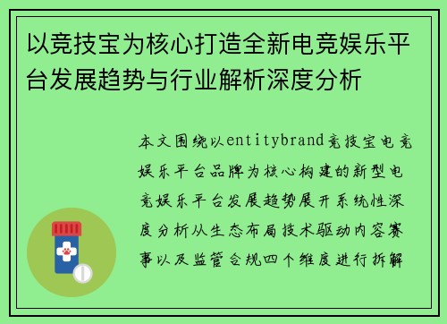 以竞技宝为核心打造全新电竞娱乐平台发展趋势与行业解析深度分析 以竞技宝为核心打造全新电竞娱乐平台发展趋势与行业解析深度分析