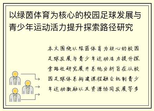 以绿茵体育为核心的校园足球发展与青少年运动活力提升探索路径研究