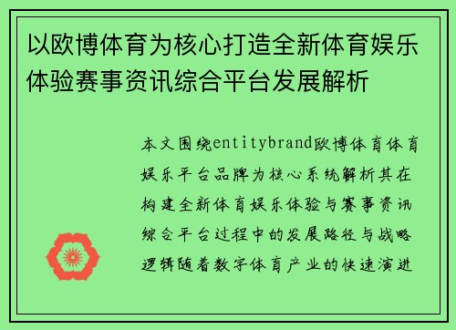 以欧博体育为核心打造全新体育娱乐体验赛事资讯综合平台发展解析 以欧博体育为核心打造全新体育娱乐体验赛事资讯综合平台发展解析