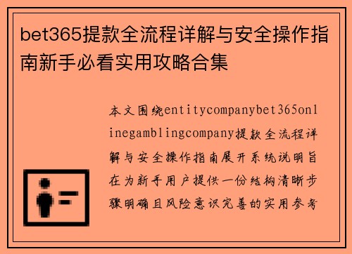 bet365提款全流程详解与安全操作指南新手必看实用攻略合集
