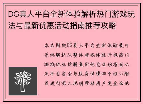 DG真人平台全新体验解析热门游戏玩法与最新优惠活动指南推荐攻略