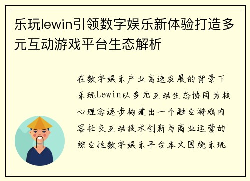 乐玩lewin引领数字娱乐新体验打造多元互动游戏平台生态解析