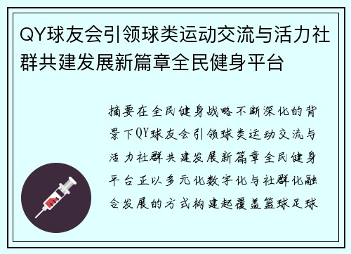 QY球友会引领球类运动交流与活力社群共建发展新篇章全民健身平台 QY球友会引领球类运动交流与活力社群共建发展新篇章全民健身平台