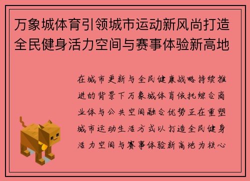 万象城体育引领城市运动新风尚打造全民健身活力空间与赛事体验新高地 万象城体育引领城市运动新风尚打造全民健身活力空间与赛事体验新高地