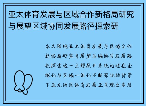亚太体育发展与区域合作新格局研究与展望区域协同发展路径探索研 亚太体育发展与区域合作新格局研究与展望区域协同发展路径探索研