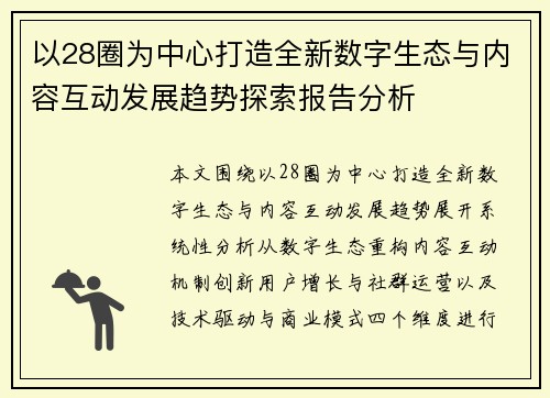 以28圈为中心打造全新数字生态与内容互动发展趋势探索报告分析 以28圈为中心打造全新数字生态与内容互动发展趋势探索报告分析