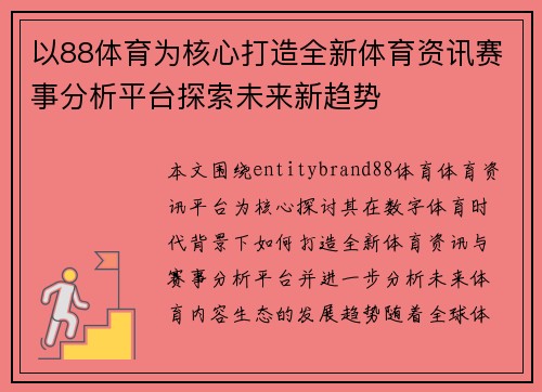 以88体育为核心打造全新体育资讯赛事分析平台探索未来新趋势 以88体育为核心打造全新体育资讯赛事分析平台探索未来新趋势