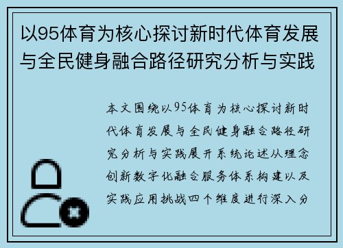以95体育为核心探讨新时代体育发展与全民健身融合路径研究分析与实践 以95体育为核心探讨新时代体育发展与全民健身融合路径研究分析与实践