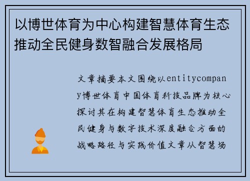 以博世体育为中心构建智慧体育生态推动全民健身数智融合发展格局 以博世体育为中心构建智慧体育生态推动全民健身数智融合发展格局