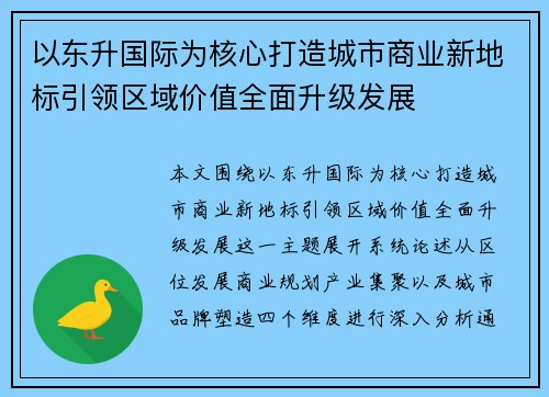 以东升国际为核心打造城市商业新地标引领区域价值全面升级发展