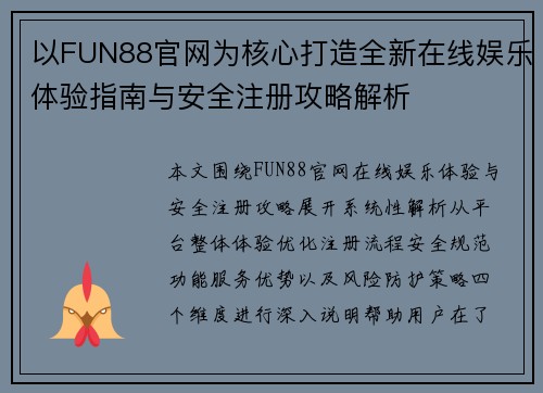 以FUN88官网为核心打造全新在线娱乐体验指南与安全注册攻略解析 以FUN88官网为核心打造全新在线娱乐体验指南与安全注册攻略解析